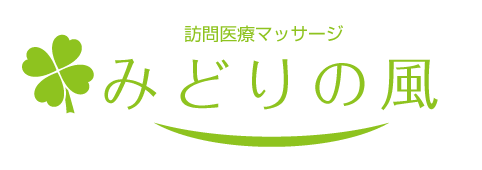 訪問医療マッサージ みどりの風