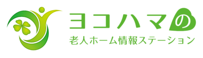 ヨコハマ老人ホーム情報ステーション